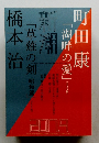 町田康 「湖畔の愛」 新潮　2017年9月号