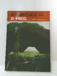 別冊 週刊読売　1970年9月号
