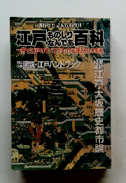 江戸ものしりなんでも百科