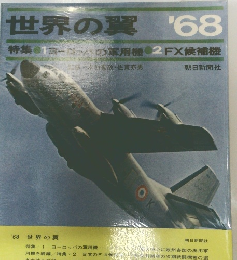 世界の翼 １９６８年版　特集 ヨーロッパの軍用機／日本のFX候補機