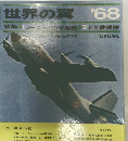 世界の翼 １９６８年版　特集 ヨーロッパの軍用機／日本のFX候補機