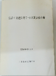 中村遺跡第7・8次調査報告書　昭和59年3月