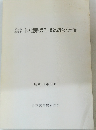 中村遺跡第7・8次調査報告書　昭和59年3月