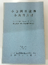 小山田II遺跡小山田支群　１９９０