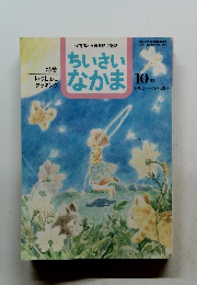 ちいさい なかま　No.280　1992年10月号