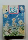 ちいさい なかま　No.280　1992年10月号