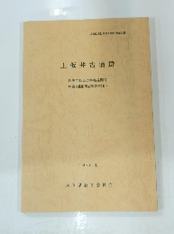 上板井古墳群 近畿自動車道舞鶴線関係 埋蔵文化財調査報告書 (Ⅲ) 1986.3.
