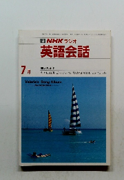 NHK ラジオ 英語会話　昭和63年7月1日発行