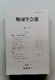 梅園学会報 第47号