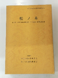 松ノ木　１９８１