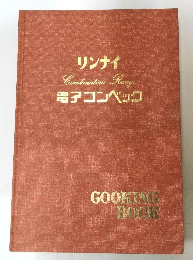 リンナイ　電子コンベック
