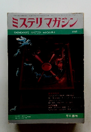 ミステリマガジン　1969年