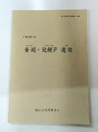 釜渕北顔戸遺跡　１９８８・３