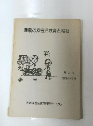 濃飛の障害児教育と福祉　３　昭和52年3月
