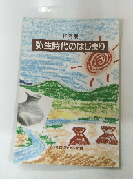 弥生時代のはじまり