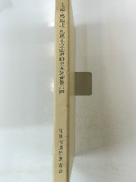 北宿・馬場北・馬場小室山遺跡発掘調査報告書