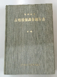 古墳發掘調査報告書　