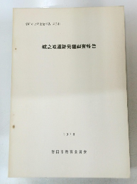 城之崎遺跡発掘調査報告　1978