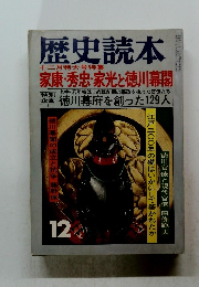 歴史読本 1978年12月号