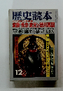 歴史読本 1978年12月号