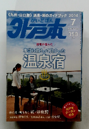 がいどぼん　２０１４年7月号
