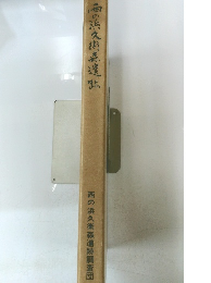 西の浜久衛森遺跡