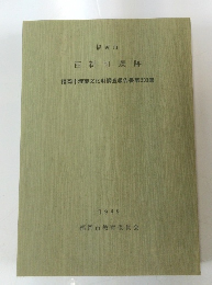 西新町遺跡 福岡市埋蔵文化財調査報告書第203集