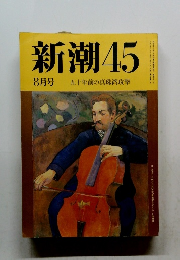 新潮45 8月号 五十年前の真珠湾攻撃