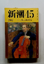新潮45 8月号 五十年前の真珠湾攻撃