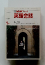 NHK ラジオ 英語会話　1989年1月号