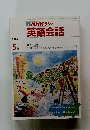 NHK ラジオ 英語会話　1989年５月号