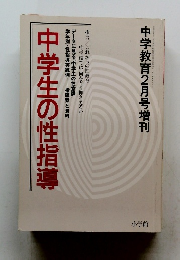 中学生の性指導