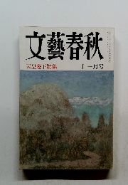 文藝春秋　天皇陛下特集 十一月号