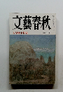 文藝春秋　天皇陛下特集 十一月号