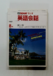 NHK ラジオ 英語会話 1987年8月号