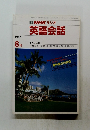 NHK ラジオ 英語会話 1987年8月号
