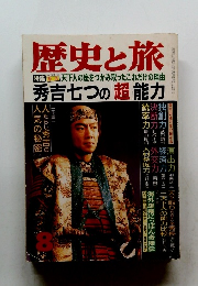 歴史と旅　秀吉七つの「超能力