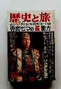 歴史と旅　秀吉七つの「超能力
