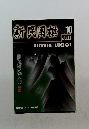 新民国棋　2000年10月号