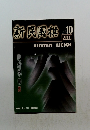 新民国棋　2000年10月号
