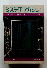 ミステリマガジン　1969年3月号
