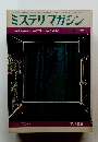 ミステリマガジン　1969年3月号