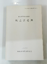 吹之江遺跡　１９８７・３