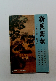 新民棋　二00一年 第九期