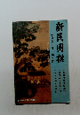新民棋　二00一年 第九期