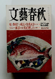 文藝春秋　死に物狂いで成長を実現せよ　ソニー神話は五度崩壊した　新年特別号