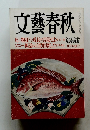 文藝春秋　死に物狂いで成長を実現せよ　ソニー神話は五度崩壊した　新年特別号