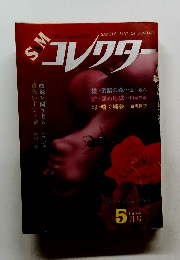 S&M　コレクター　1974年5月号