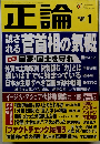 正論　２０２１年1月号