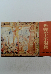 世界の七不思議